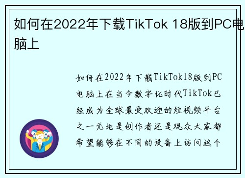 如何在2022年下载TikTok 18版到PC电脑上