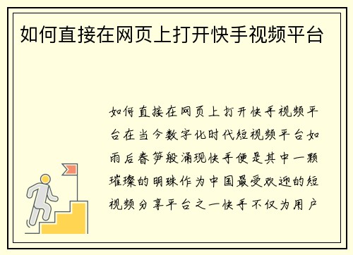 如何直接在网页上打开快手视频平台
